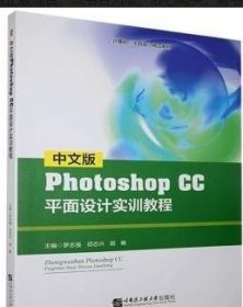 中文版Photoshop CC平面設(shè)計實訓(xùn)教程