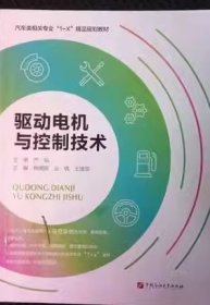 驱动电机与控制技术 严锐 中国石油大学出版社 9787563671908