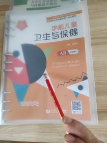学前儿童卫生与保健 程淑珍 同济大学 9787560896991