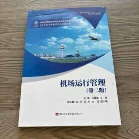 机场运行管理第二2版 吴睫 张峰琳 中国民航出版社有限公司 9787512813595