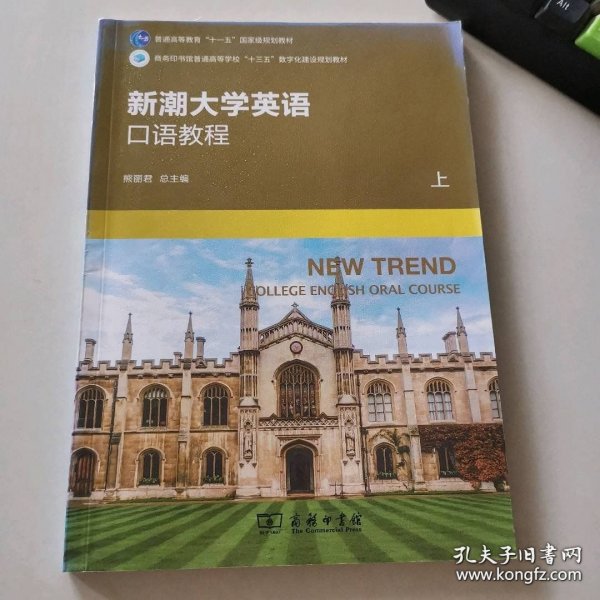 新潮大学英语口语教程