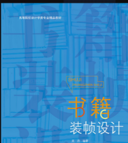 书籍装帧设计 吴丹 天津人民美术出版社