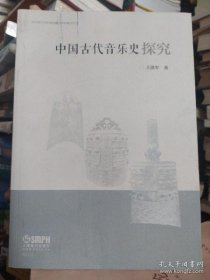 中国古代音乐史探究 王洪军