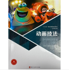 动画技法周颖, 黄晋烨, 孟媚 河北美术出版社9787531099277