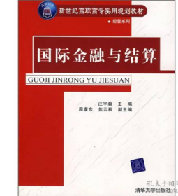 新世纪高职高专实用规划教材·经管系列：国际金融与结算