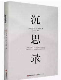 沉思录解读 (古罗马)玛克斯.奥勒留著 9787514386240