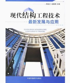 现代结构工程技术最新发展与应用