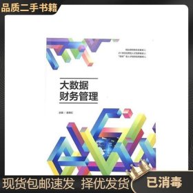 二手大数据财务管理 袁晓红 郑州大学出版社 9787564589882