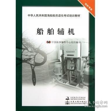 船舶辅机轮机专业中华人民共和国海船船员适任考试培训教材