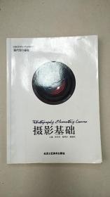 二手摄影基础钟学军鄢用好康修机北京工艺美术出版社978780526812