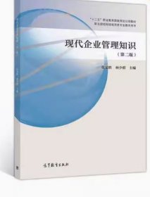 现代企业管理知识 第二版第2版 张荣胜 林少群 高等教育出版社 9787040540291