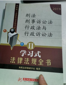 2019 刑法 刑事诉讼法 行政法与行政诉讼法 II 学习式 法律法规全书