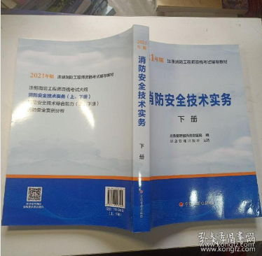 一级注册消防工程师2021教材消防安全技术实务（上、下册）中国计划出版社一级注册消防工程师资格考试教材