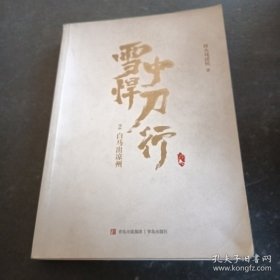 雪中悍刀行2白马出凉州（新版） 电视剧《雪中悍刀行》同名小说·悦读纪·