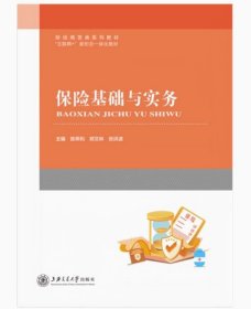 正版图书 保险基础与实务 9787313301949 上海交通大学