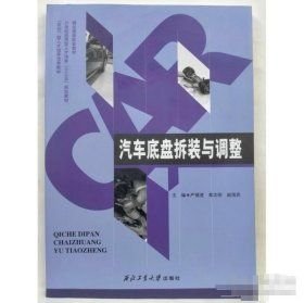 二手汽车底盘拆装与调整严循进西北工业大学9787561261606