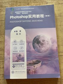 二手Photoshop实用教程 殷辛 上海交通大学出版社 9787313272386