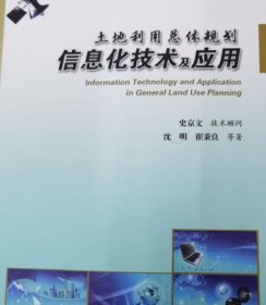 土地利用总体规划信息化技术及应用