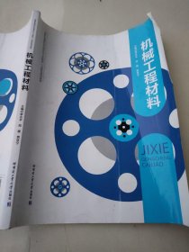 机械工程材料 李光平 哈尔滨工业大学出版社9787560378480 李