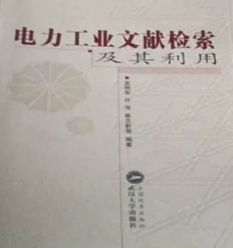 电力工业文献检索及其利用