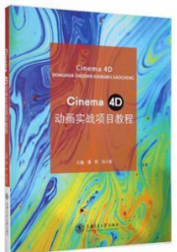 Cinema 4D动画实战项目教程