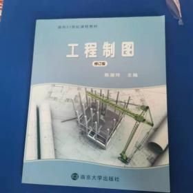 工程制图陈淑玲南京大学出版社9787305101267