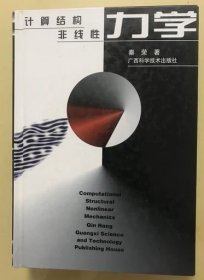 计算结构非线性力学