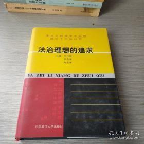 法治理想的追求:李步云教授学术思想暨七十华诞誌贺