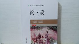 简·爱 初中语文配套名著阅读丛书 导读版