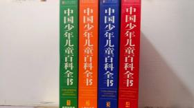 中国少年儿童百科全书（全四册）【精装16开】彩色图文版