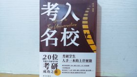 考入名校 20位名牌大学研究生的考研成功之道