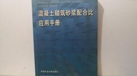 混凝土砌筑砂浆配合比应用手册