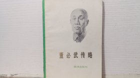 董必武传略