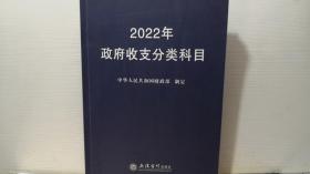 2022年政府收支分类科目