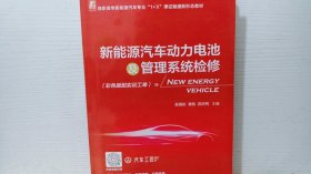 新能源汽车动力电池及管理系统检修（彩色版配实训工单）