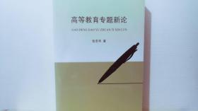 高等教育专题新论