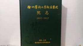 徐州医科大学附属医院院志 1897-2017