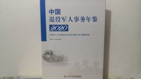 中国退役军人事务年鉴2020