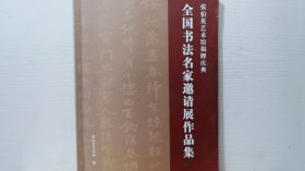 张伯英艺术馆揭牌庆典（全国书法名家邀请展作品集