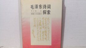 毛澤東詩詞探索