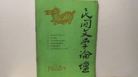 民间文学论坛 1987/2