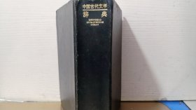 中国古代文学辞典