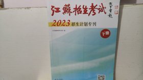 江苏招生考试2023招生计划专刊(下册)