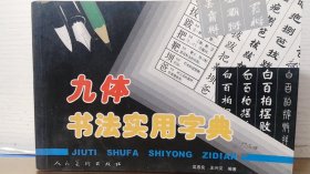 九体书法实用字典