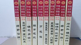 中国古代禁毁小说珍藏秘本（10本）