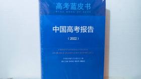 高考蓝皮书 中国高考报告 2022
