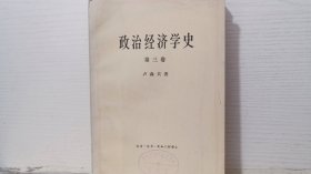 政治经济学史 第三卷