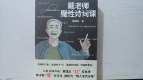 戴老师魔性诗词课