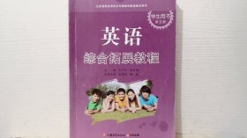 江苏省职业学校文化课教材配套教学用书 英语 综合拓展教程 学生用书 第五册