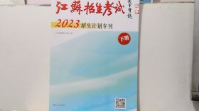 江苏招生考试2023招生计划专刊 下册